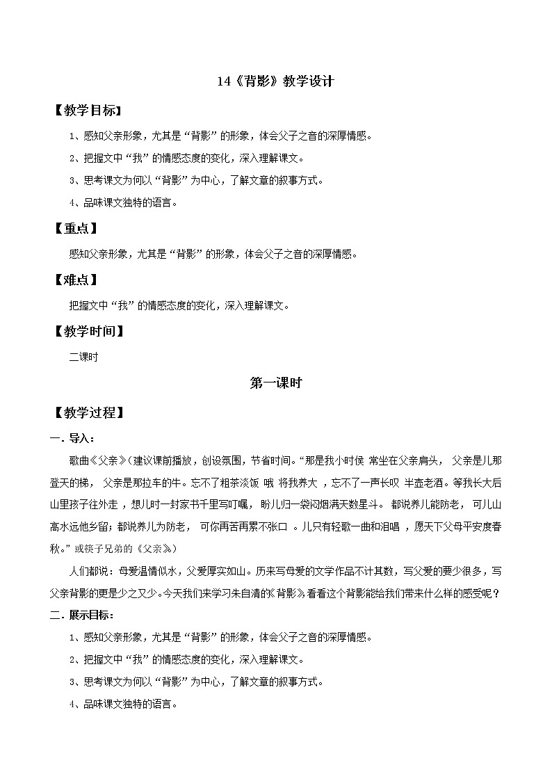 专题14 《背影》同步教案-八年级语文上册同步轻松备课系列精品（部编版）01