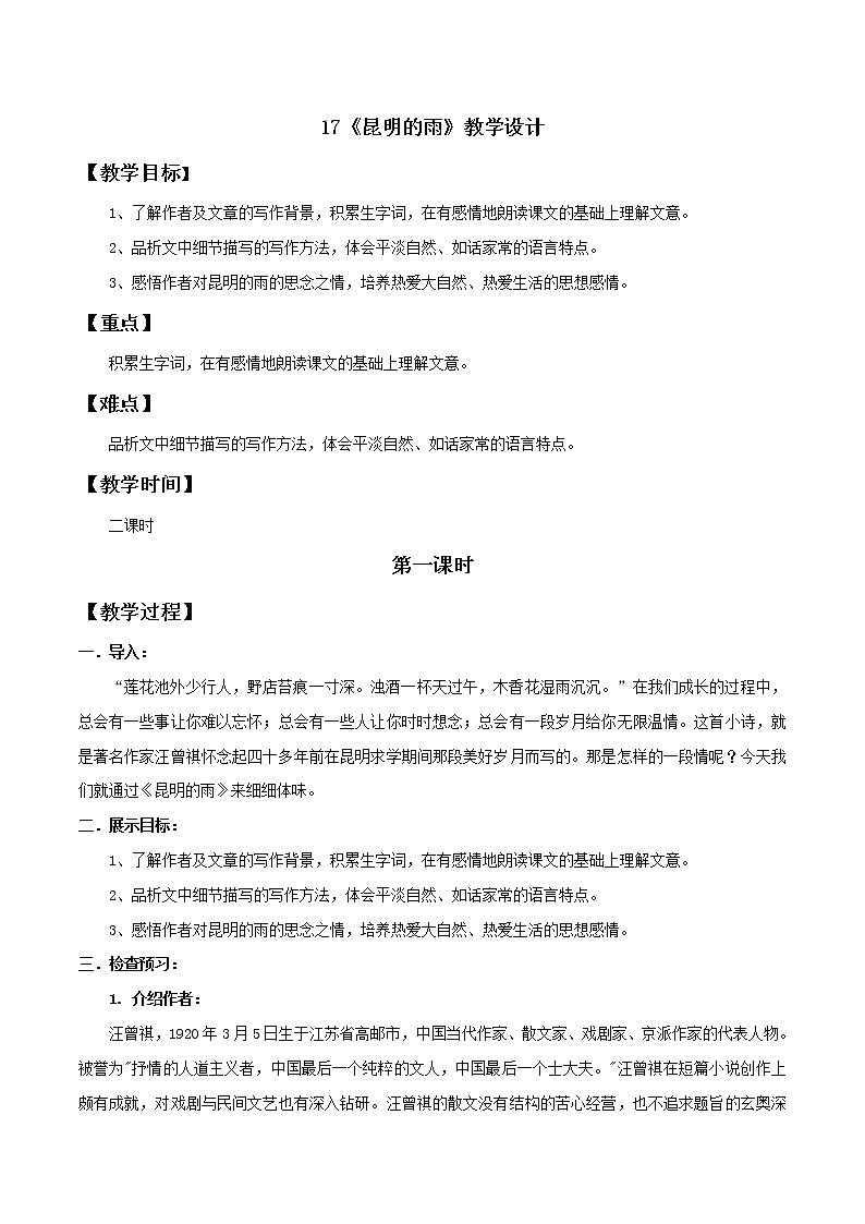 专题17 《昆明的雨》同步教案-八年级语文上册同步轻松备课系列精品（部编版）01