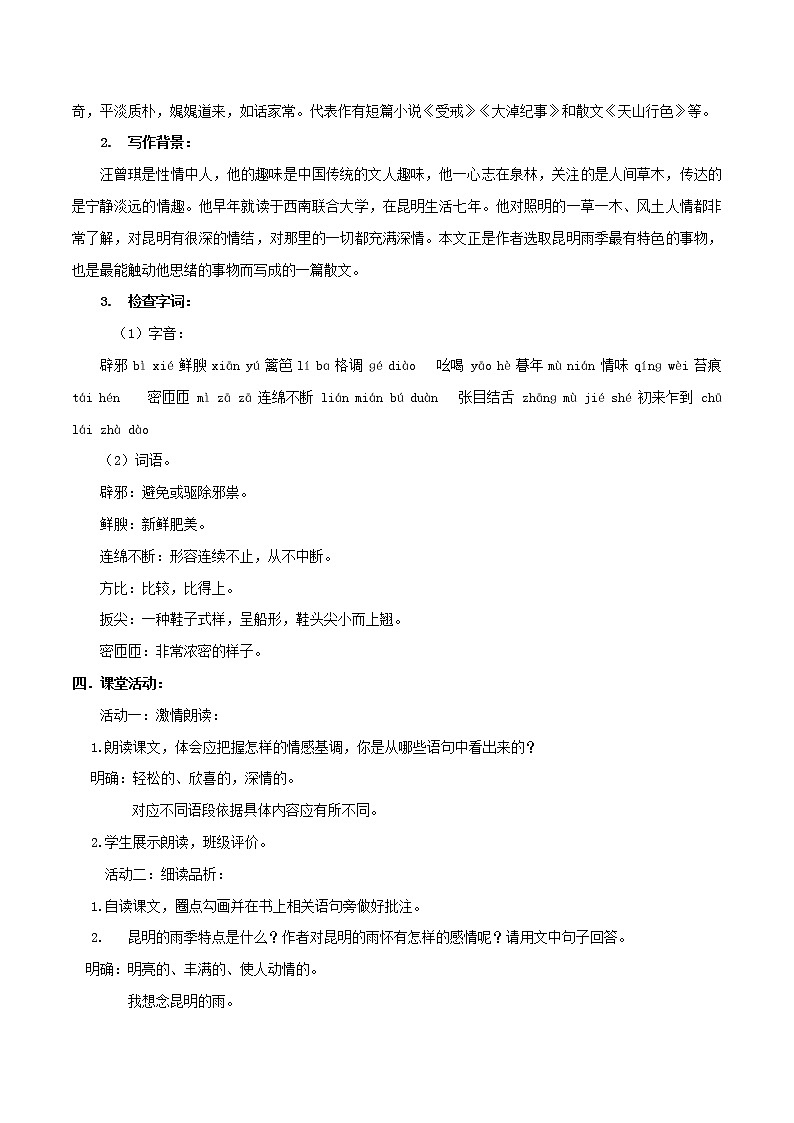 专题17 《昆明的雨》同步教案-八年级语文上册同步轻松备课系列精品（部编版）02