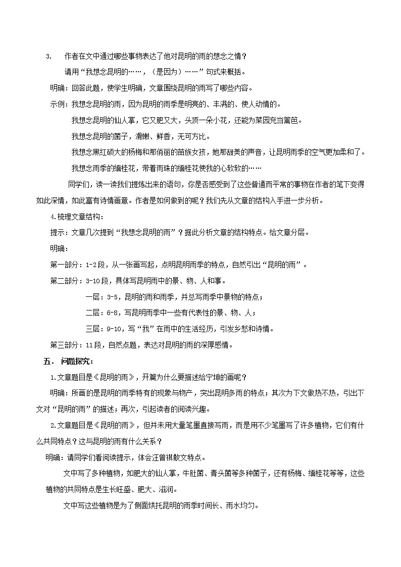 专题17 《昆明的雨》同步教案-八年级语文上册同步轻松备课系列精品（部编版）03