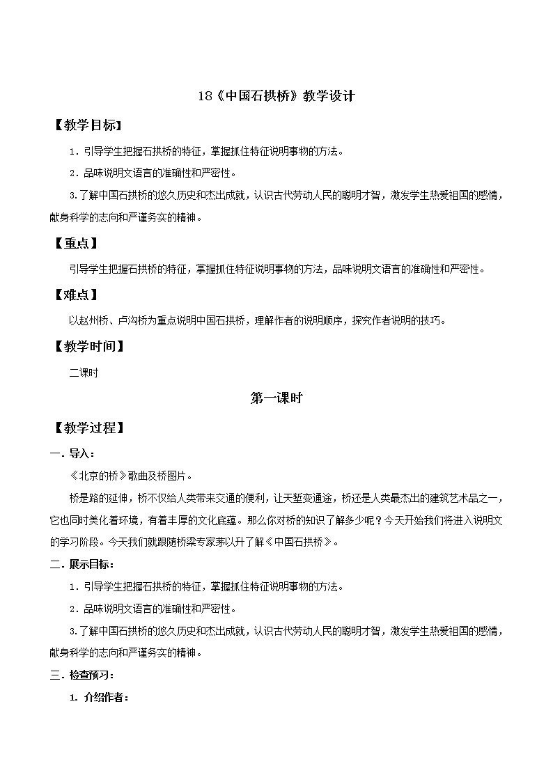 专题18 《中国石拱桥》同步教案-八年级语文上册同步轻松备课系列精品（部编版）01