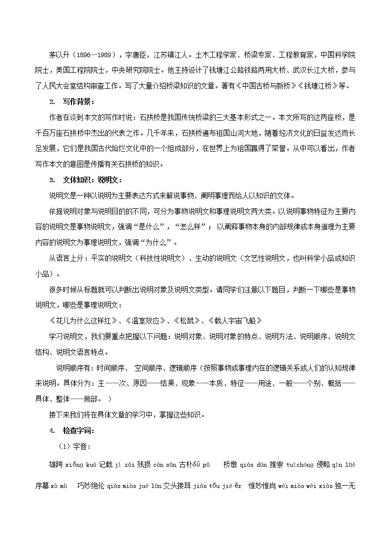 专题18 《中国石拱桥》同步教案-八年级语文上册同步轻松备课系列精品（部编版）02