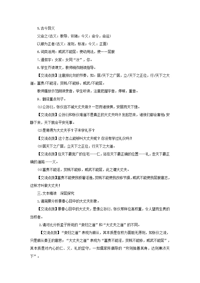 部编版语文八年级上第22课《孟子三章--富贵不能淫》教案02
