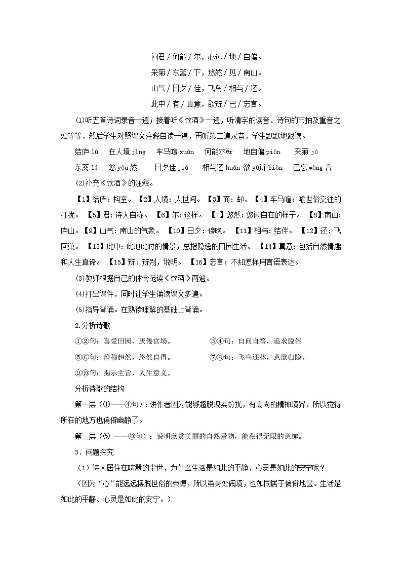 人教部编版八年级上册 第25课《诗词五首》《饮酒》（其五）教学设计02
