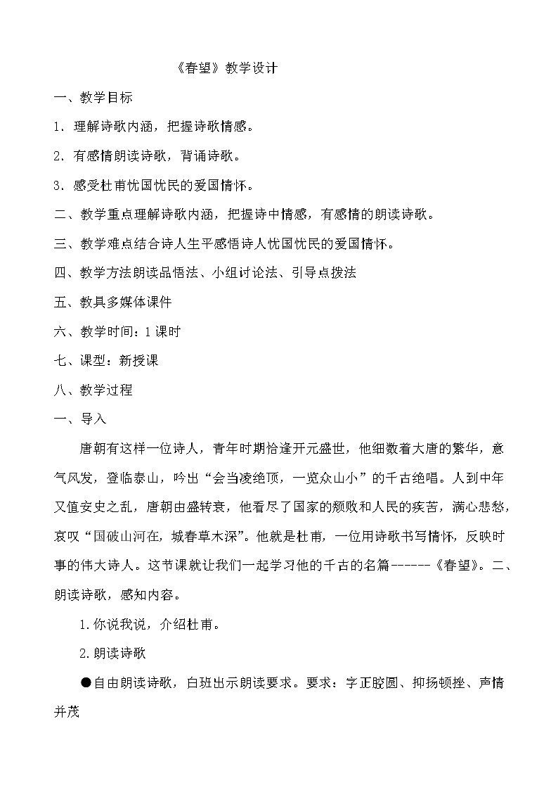 人教部编版八年级语文上册 第六单元 25 《诗词五首》之《春望》教学设计01