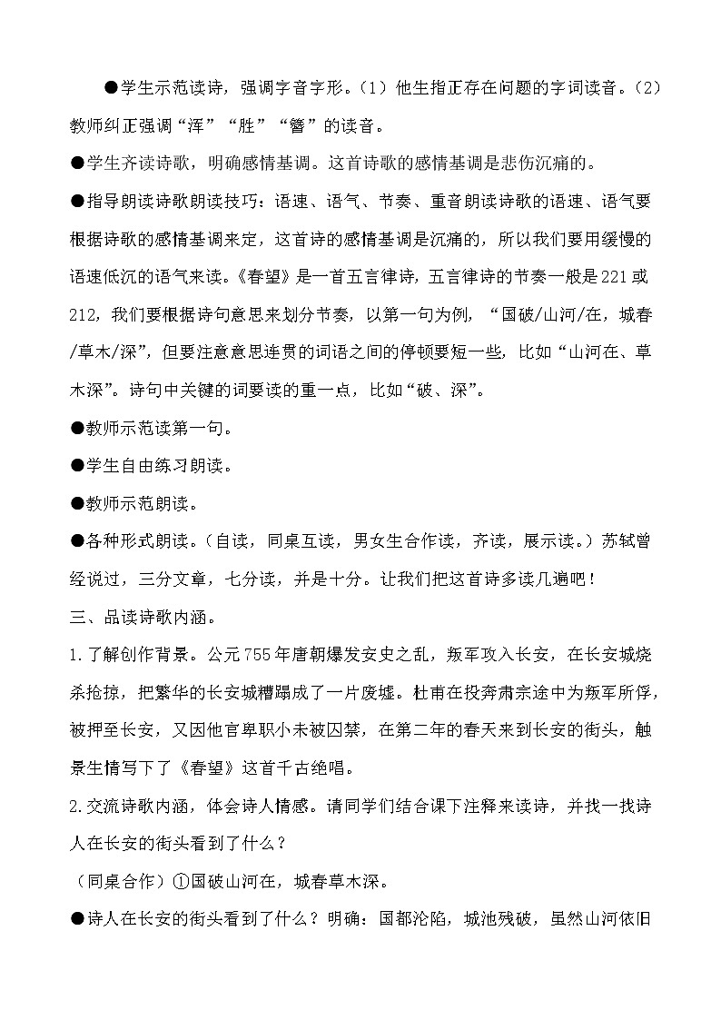 人教部编版八年级语文上册 第六单元 25 《诗词五首》之《春望》教学设计02
