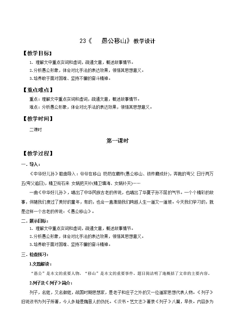专题23《愚公移山》同步教案-八年级语文上册同步轻松备课系列精品（部编版）01