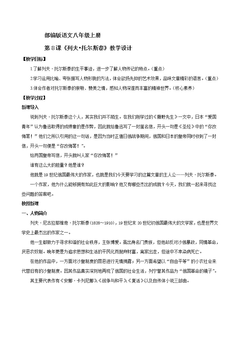 人教版八年级语文上册8 《列夫•托尔斯泰》教学设计01
