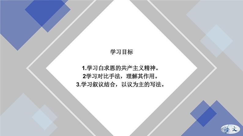 七年级语文上册专题12《纪念白求恩》同步轻松备课系列精品（部编版）(共37张PPT)02