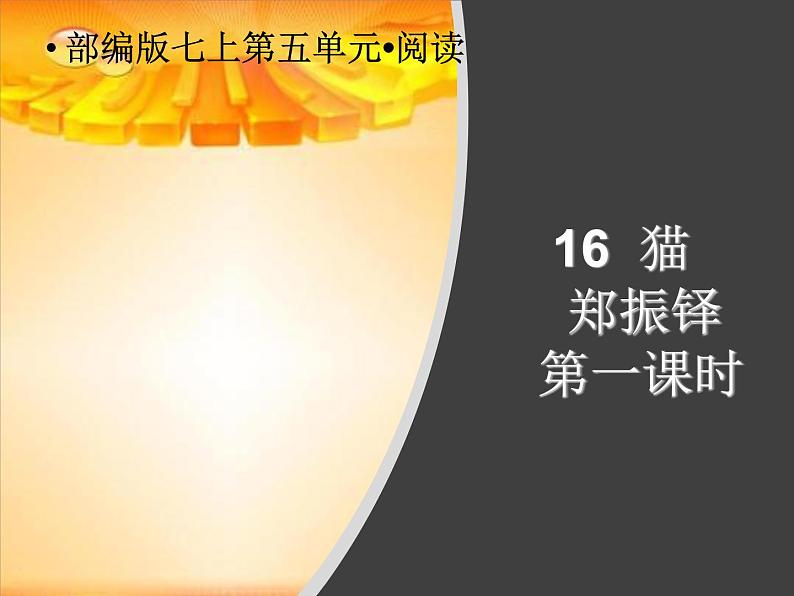 人教版七年级上册语文第五单元01 《猫》第一课时随堂课件第1页