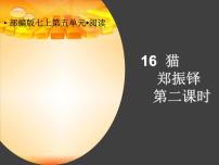 人教部编版七年级上册第五单元16 猫课堂教学课件ppt