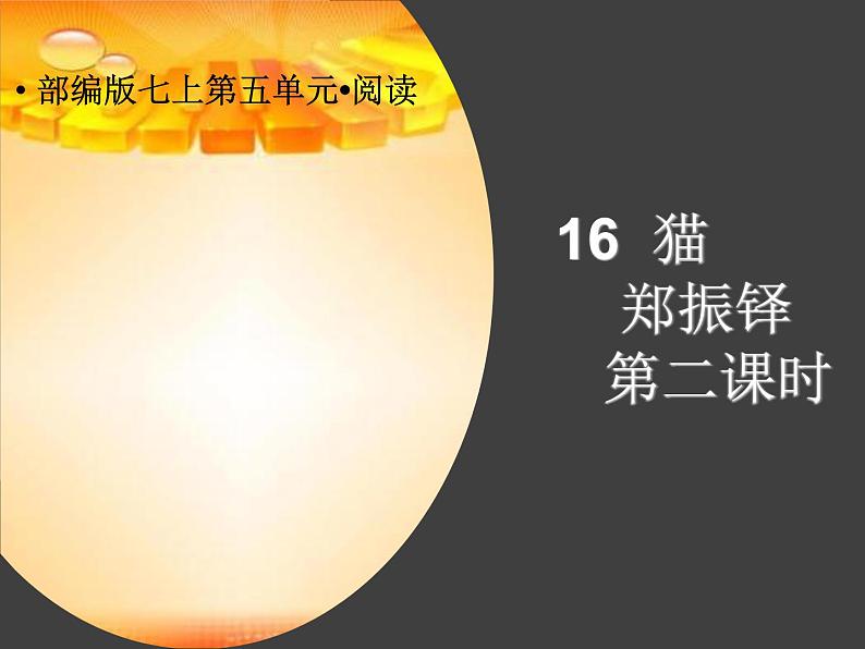 人教版七年级上册语文第五单元02 《猫》第二课时随堂精品课件01