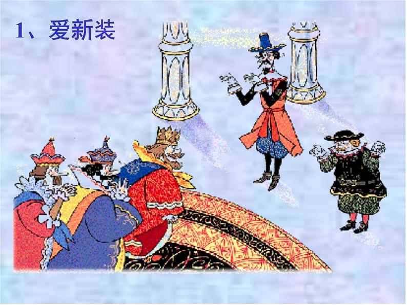 人教部编版（2016）七年级语文第19课《皇帝的新装》课件PPT第8页