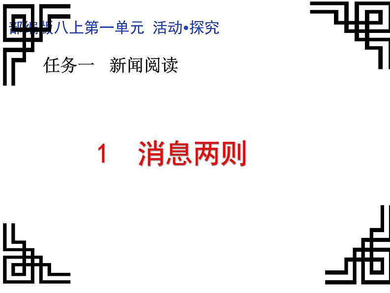 人教版八年级语文上册第一单元《消息二则》第一课时随堂课件PPT01