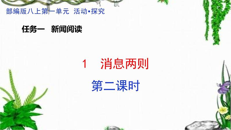 人教版八年级语文上册第一单元《消息二则》第二课时随堂课件PPT01