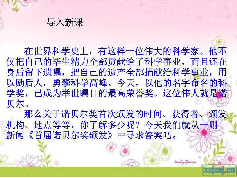 人教版八年级语文上册第一单元2《首届诺贝尔奖颁发》随堂课件第2页