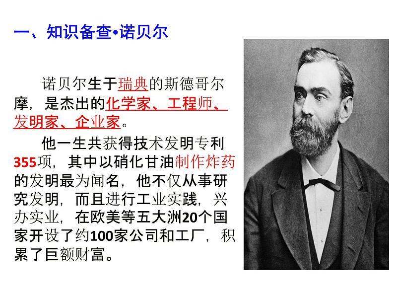 人教版八年级语文上册第一单元2《首届诺贝尔奖颁发》随堂课件第3页
