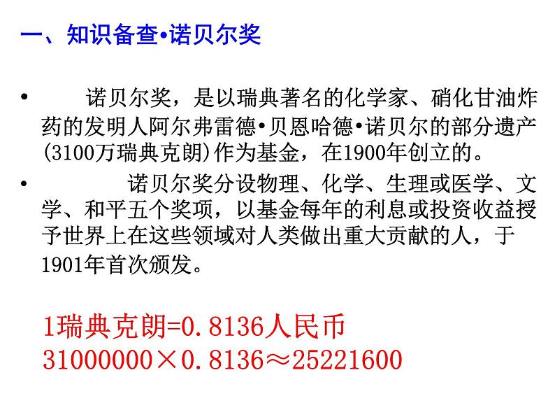 人教版八年级语文上册第一单元2《首届诺贝尔奖颁发》随堂课件第4页