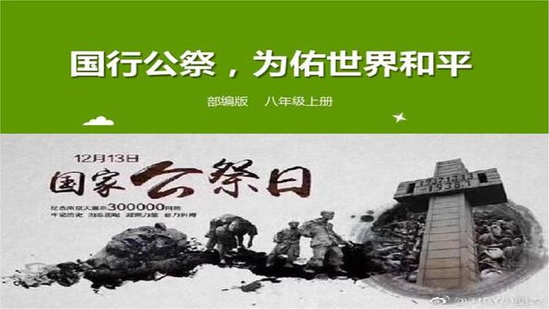 人教版八年级语文上册第一单元5 《国行公祭-为佑世界和平》随堂课件01