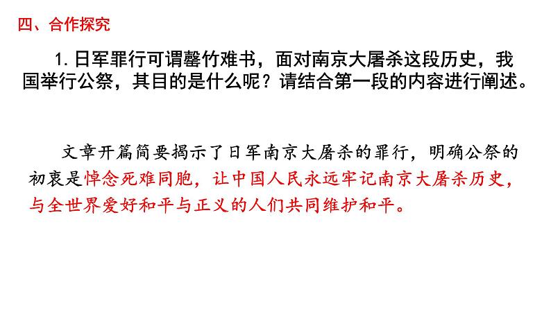 人教版八年级语文上册第一单元5 《国行公祭-为佑世界和平》随堂课件07