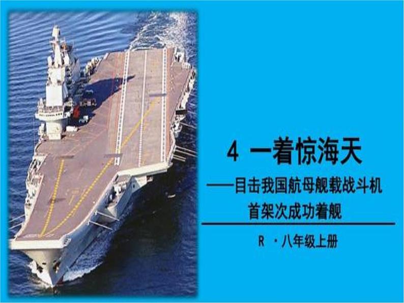 部编版语文八年级上册 第4课 一着惊海天 课件01