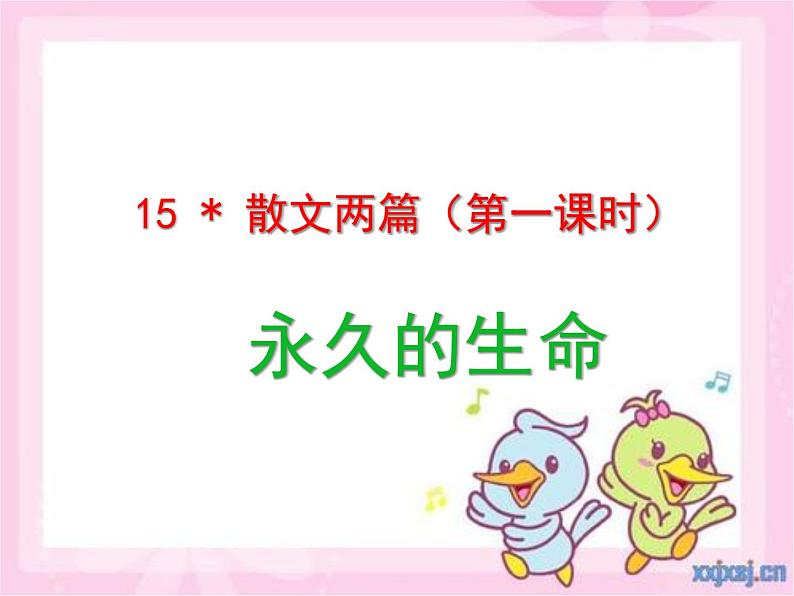 人教版八年级上册语文第四单元《散文二篇》（第一课时）随堂课件01