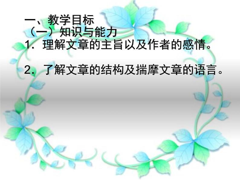 人教版八年级上册语文第四单元《散文二篇》（第一课时）随堂课件02