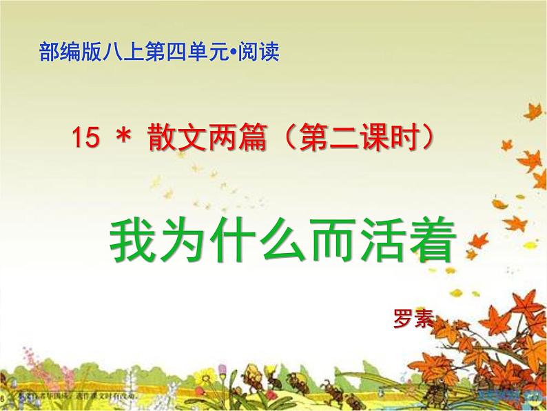 人教版八年级上册语文第四单元《散文二篇》（第二课时）随堂课件01