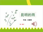 人教版八年级上册语文第四单元《昆明的雨》随堂课件