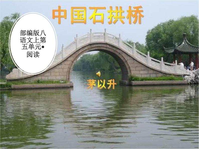 人教版八年级上册语文第五单元18《中国石拱桥》随堂课件第1页