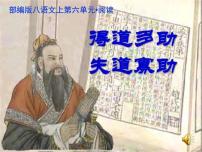 人教部编版八年级上册得道多助失道寡助课堂教学ppt课件