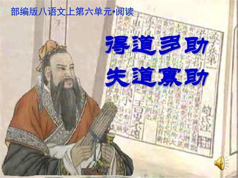 人教版八年级上册语文第六单元孟子三章之《得道多助失道寡助》随堂课件01