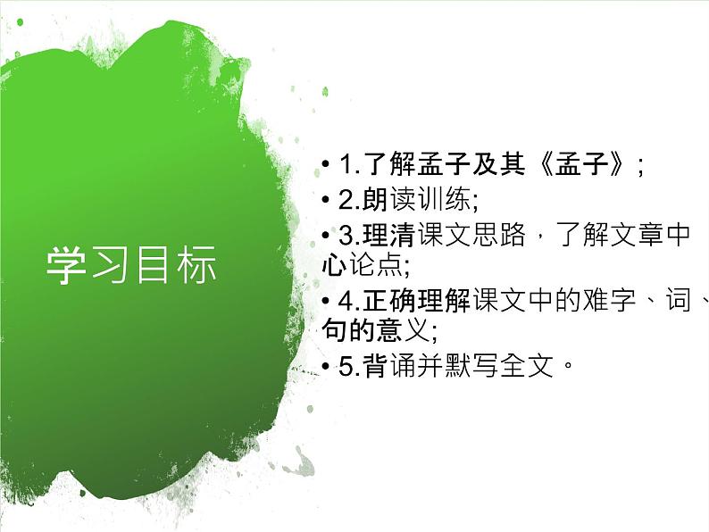 人教版八年级上册语文第六单元孟子三章之《得道多助失道寡助》随堂课件02