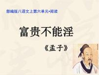 初中语文人教部编版八年级上册富贵不能淫教课课件ppt