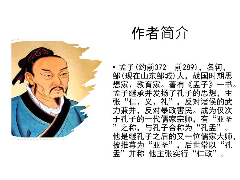 人教版八年级上册语文第六单元孟子三章之《富贵不能淫》随堂课件03