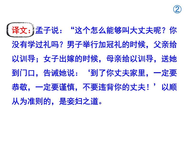 人教版八年级上册语文第六单元孟子三章之《富贵不能淫》随堂课件08