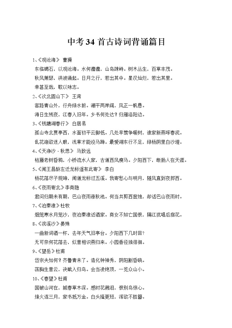 中考34首古诗词背诵篇目教师篇 素材-部编版九年级语文上册第1页