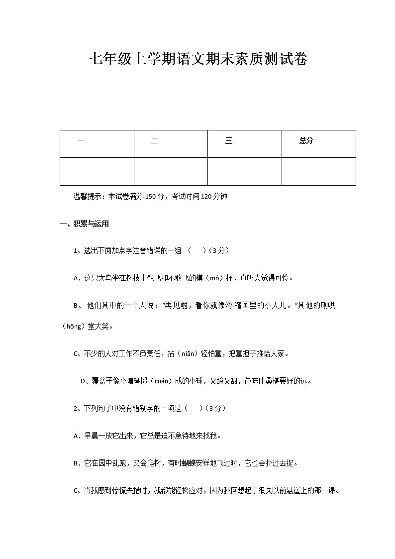 七年级上学期语文期末考试卷（含答案）第1页