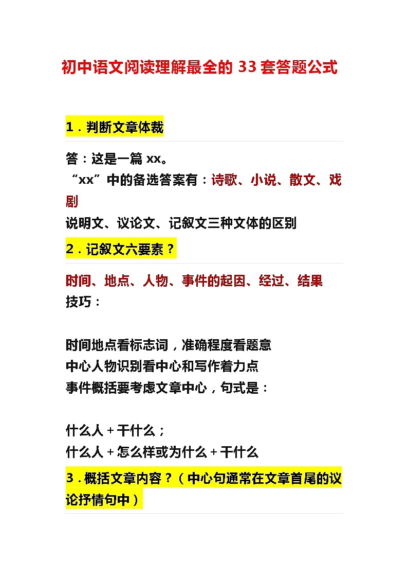 初中语文阅读理解最全的33套答题公式第1页