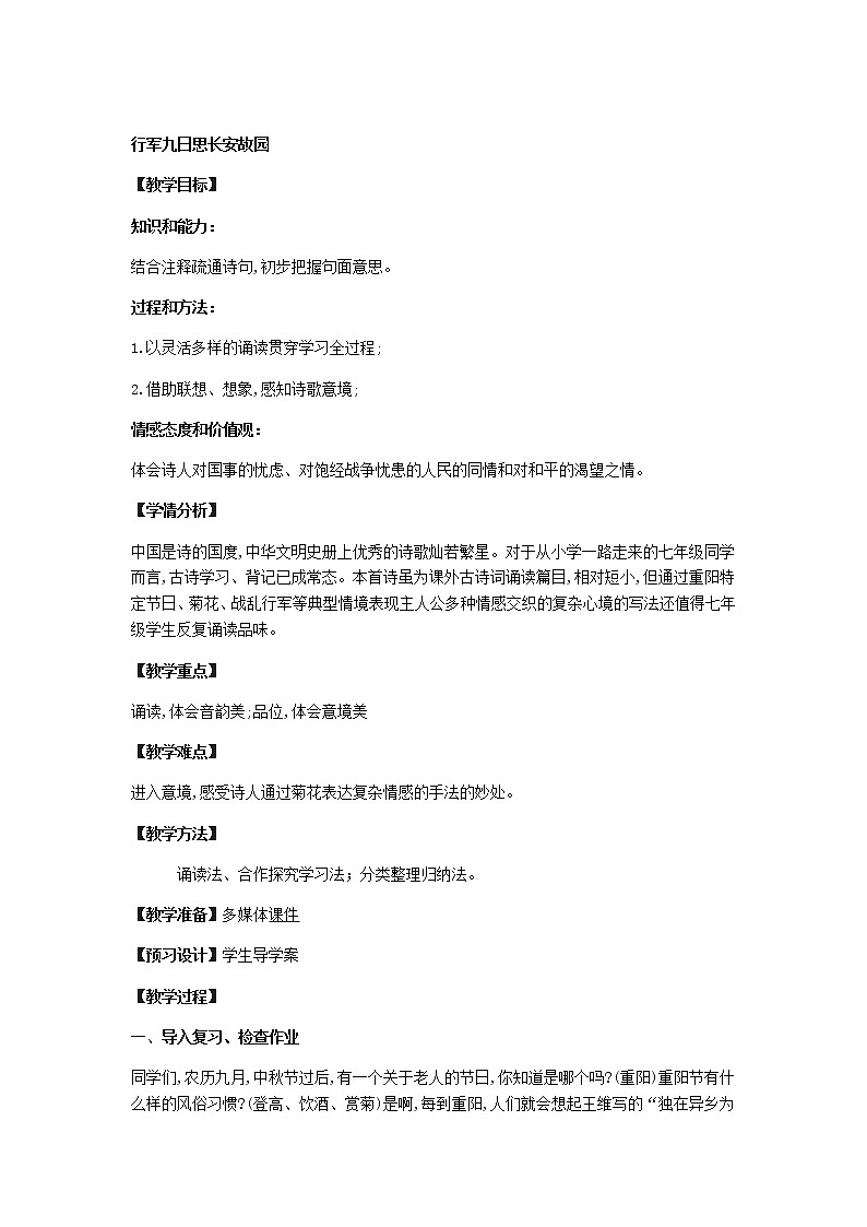 《行军九日思长安故园》教案01