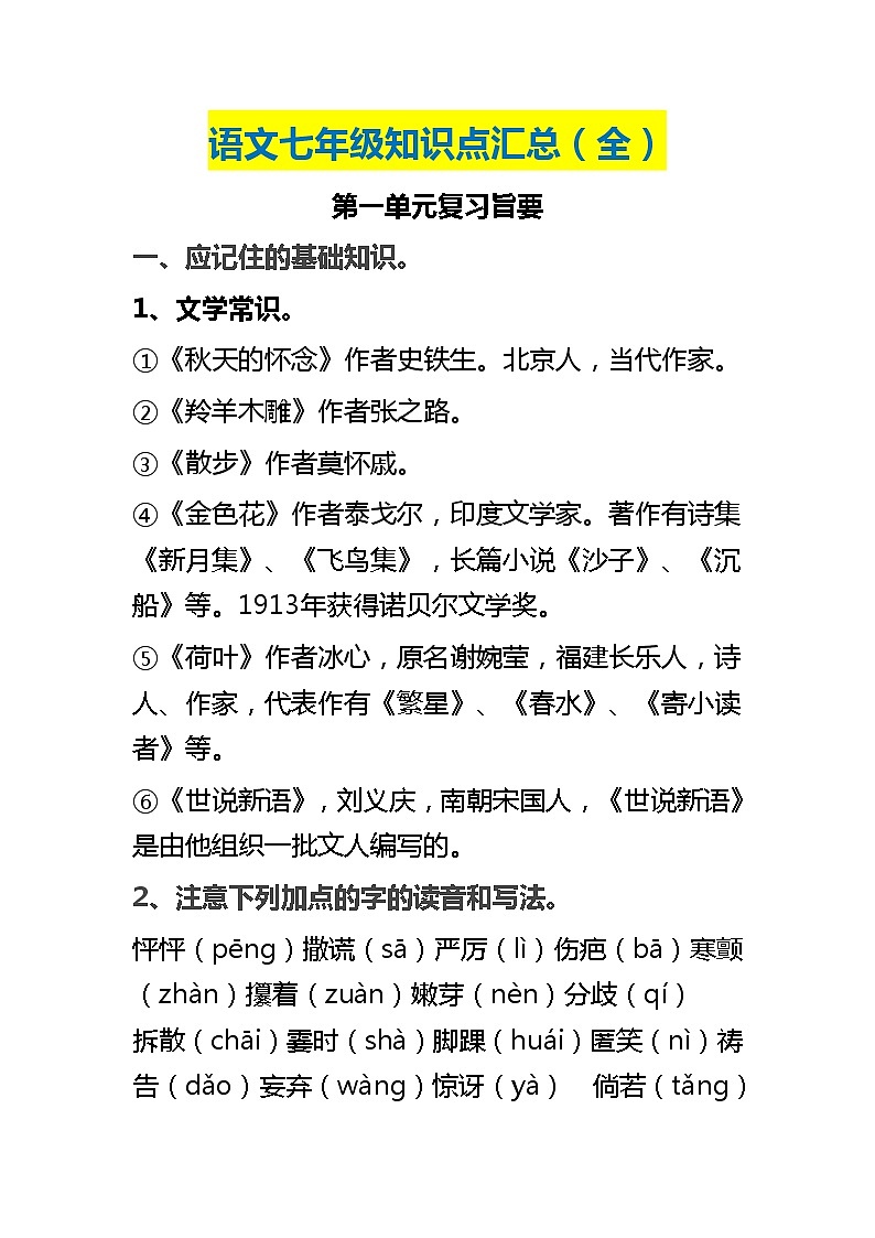 语文七年级上册知识点汇总第1页