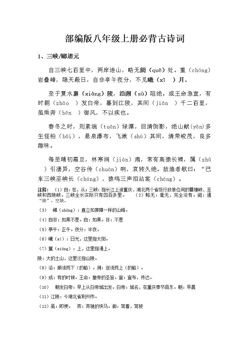 最新部编版八年级上册必背古诗词含注解第1页