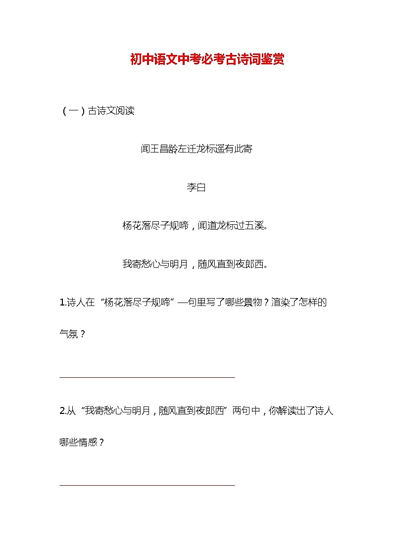 初中语文中考必考古诗词鉴赏第1页