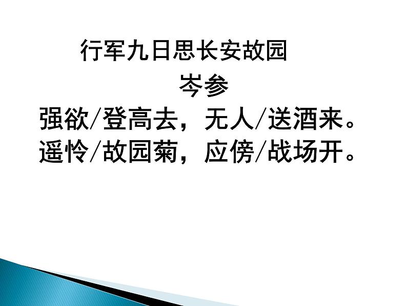 《行军九日思长安故园》课件04