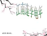 《江南逢李龟年》课件PPT