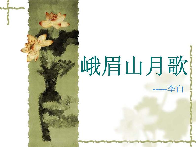 峨眉山月歌ppt课件01