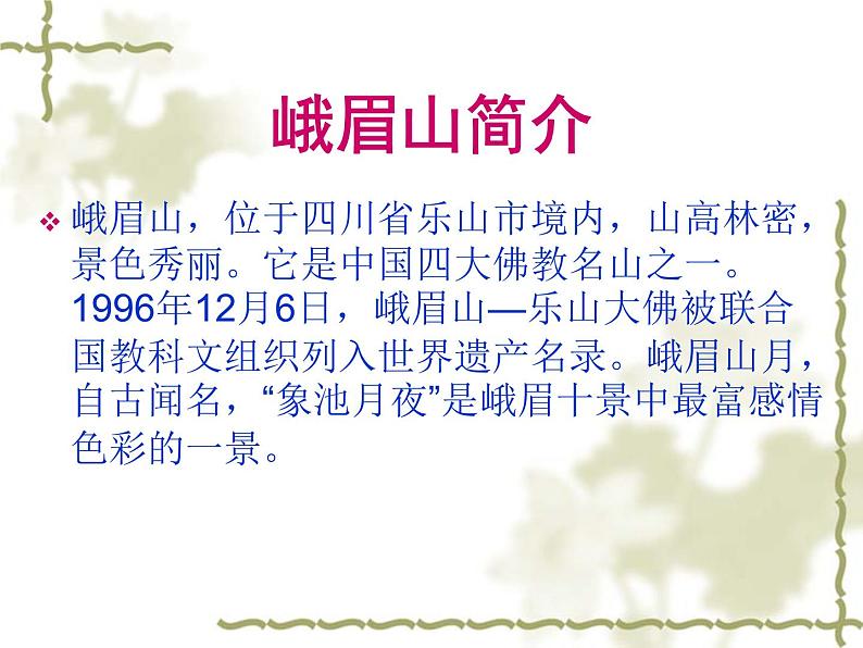 峨眉山月歌ppt课件03