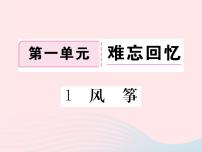 语文版 (2016)八年级下册（2017）1 风筝背景图ppt课件