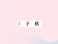 初中语文语文版 (2016)八年级下册（2017）3*下棋图片课件ppt