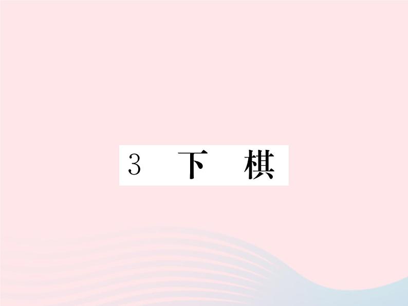 八年级下语文课件3下棋_语文版（2016）01